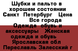 Шубки и пальто в  хорошем состоянии Санкт- Петербург › Цена ­ 500 - Все города Одежда, обувь и аксессуары » Женская одежда и обувь   . Ярославская обл.,Переславль-Залесский г.